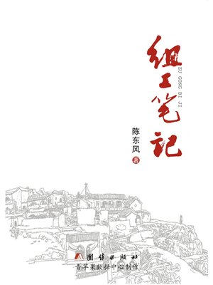 cover image of 组工笔记